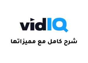 شرح اداة vidiq بالكامل